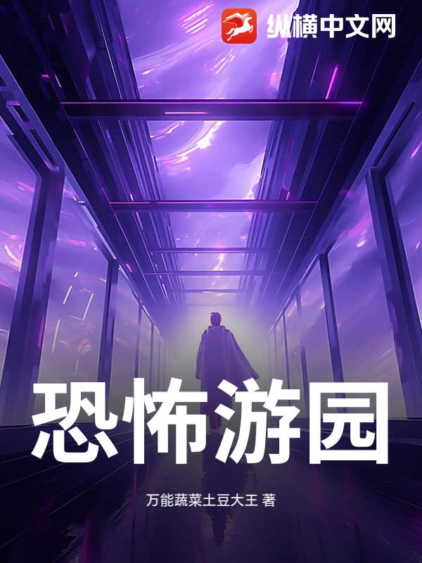 恐怖游园章节列表