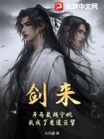 剑来：开局截胡宁姚，我成了魔道巨擘章节列表
