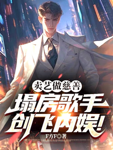 卖艺做慈善，塌房歌手创飞内娱！章节列表