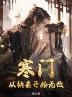 寒门：从纳妾开始无敌章节列表