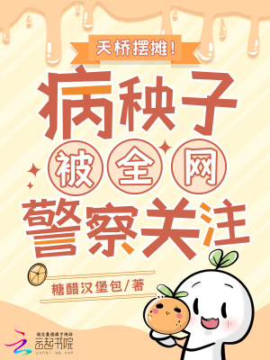 天桥摆摊！病秧子被全网警察关注章节列表