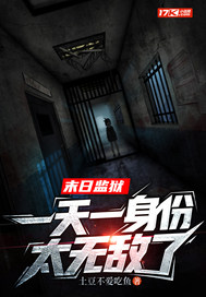 末日监狱，一天一身份太无敌了章节列表