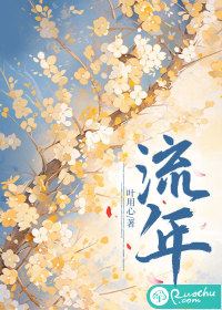 流年章节列表