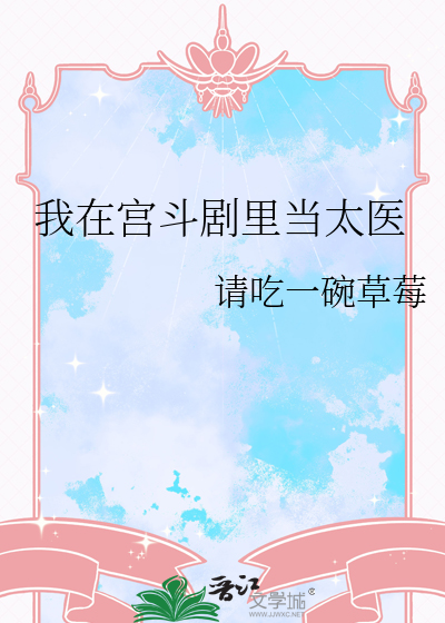 我在宫斗剧里当太医章节列表
