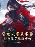前世夫君来求娶，都重生了谁还嫁他章节列表