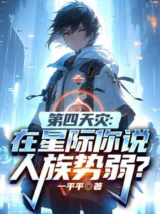第四天灾：在星际你说人族势弱？章节列表