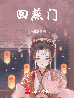 回燕门章节列表