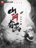 山河有画章节列表
