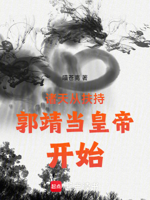 射雕从收徒开始章节列表