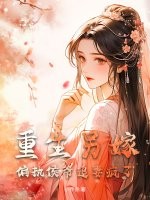 重生另嫁，偏执侯爷追妻疯了章节列表