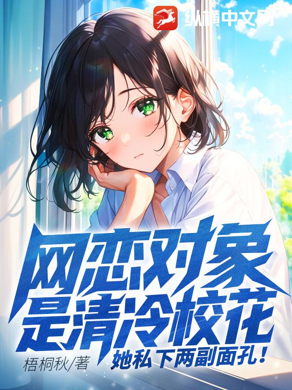 网恋对象是清冷校花，她私下两副面孔！章节列表