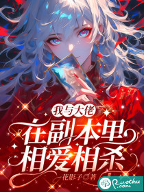 我与大佬在副本里相爱相杀章节列表
