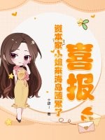 喜报！资本家小姐来海岛随军了章节列表