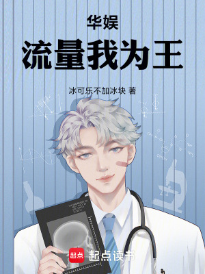 华娱：流量我为王章节列表