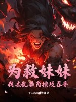 为救妹妹：我去乱葬岗挖坟吞骨章节列表