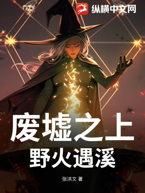 废墟之上：野火遇溪章节列表