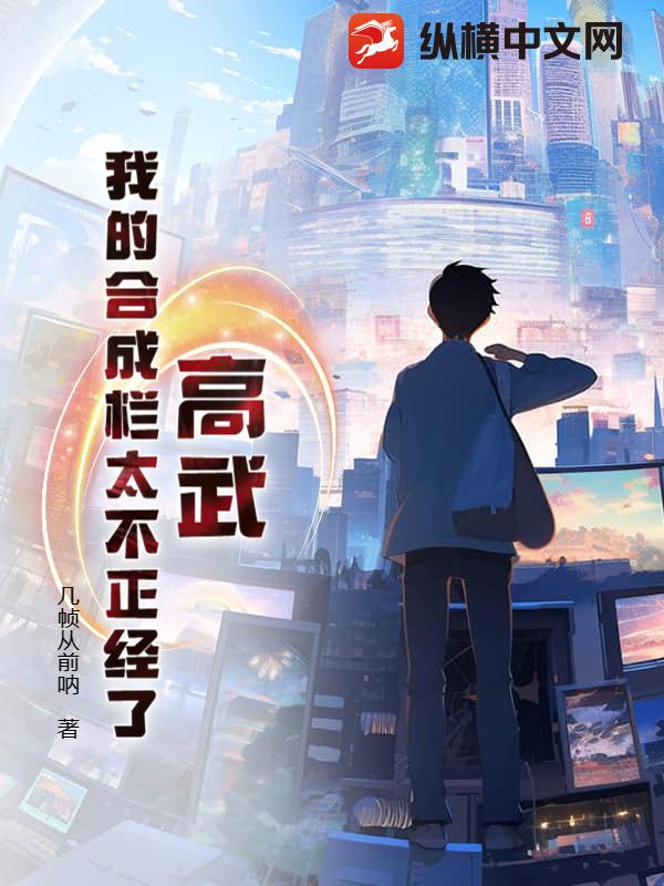 高武：我的合成栏太不正经了章节列表
