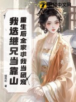 重生后全家求我当团宠，我选继兄当靠山章节列表