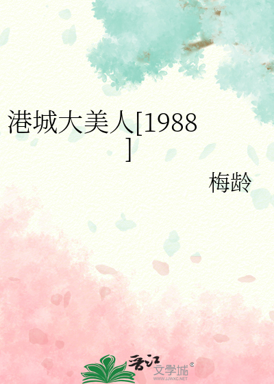 港城大美人[1988]章节列表
