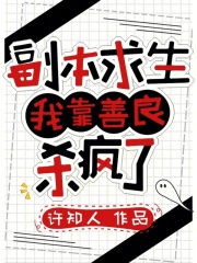 副本求生：我靠善良杀疯了章节列表