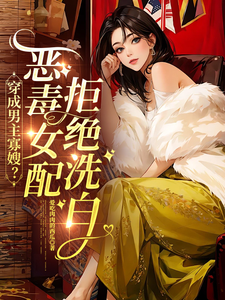 穿成男主寡嫂？恶毒女配拒绝洗白章节列表