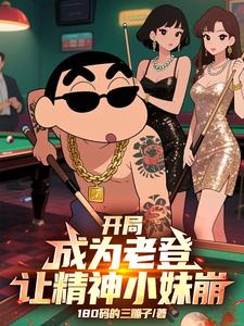 开局成为老登让精神小妹崩章节列表
