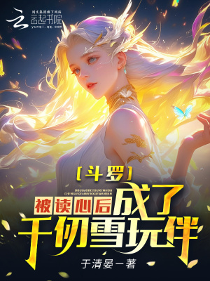 斗罗：被读心后，成为千仞雪玩伴章节列表