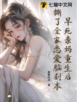 早死亲妈重生后，撕了全家恋爱脑剧本章节列表