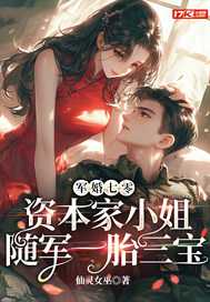 军婚七零，资本家小姐随军一胎三宝章节列表
