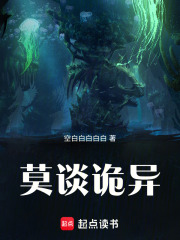 莫谈诡异章节列表