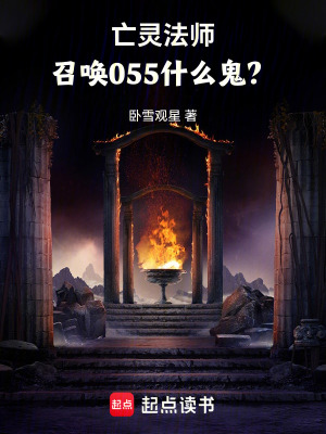 亡灵法师，召唤055什么鬼？章节列表