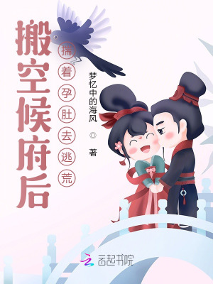 搬空候府后，揣着孕肚去逃荒章节列表