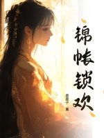锦帐锁欢章节列表