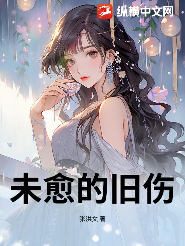 未愈的旧伤章节列表