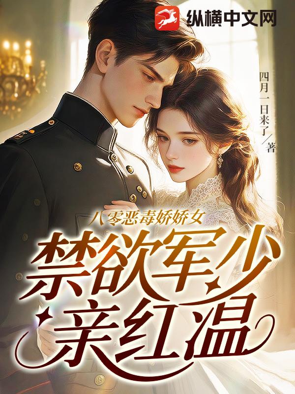 八零恶毒娇娇女，禁欲军少亲红温章节列表