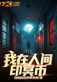 我在人间印冥币章节列表