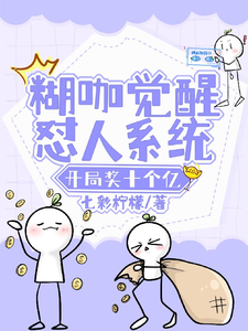 糊咖觉醒怼人系统，开局奖十个亿章节列表