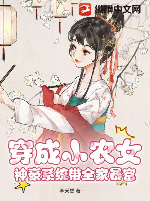 穿成小农女，神豪系统带全家暴富章节列表