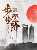 问鼎：离婚后，我步步登阶！章节列表