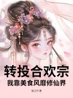 转投合欢宗，我靠美食风靡修仙界章节列表