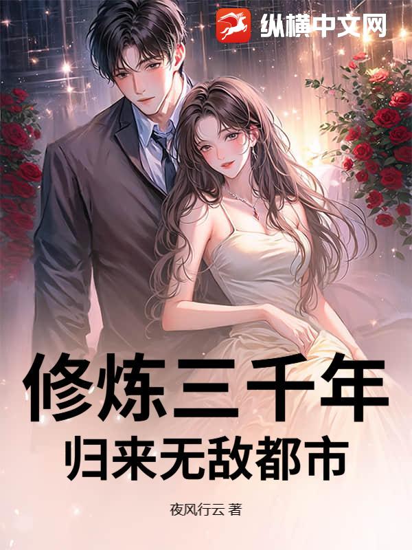 修炼三千年，归来无敌都市章节列表