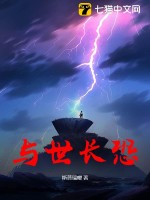 与世长恐章节列表