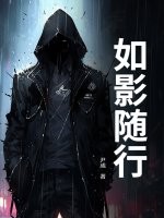 如影随行章节列表