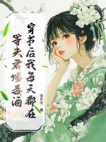 穿书后我每天都在等夫君赐毒酒章节列表