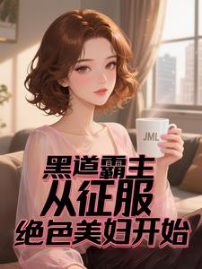 黑道霸主：从征服绝色美妇开始章节列表