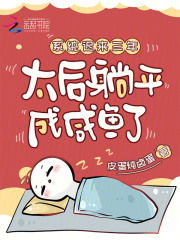系统迟来三年，太后躺平成咸鱼了章节列表