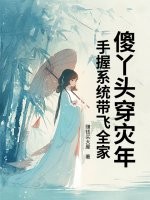 傻丫头穿灾年，手握系统带飞全家章节列表