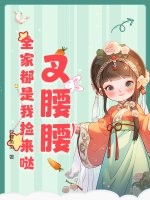 叉腰腰，全家都是我捡来哒！章节列表
