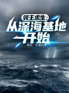 领主求生：从深海基地开始章节列表