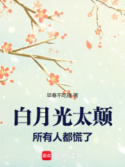 白月光太颠，所有人都慌了章节列表